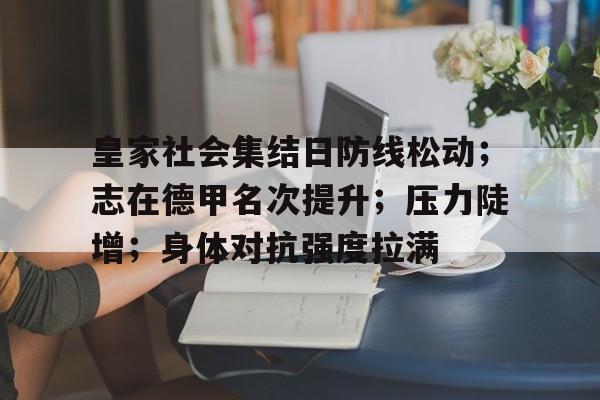 皇家社会集结日防线松动；志在德甲名次提升；压力陡增；身体对抗强度拉满