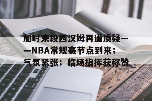 加时末段西汉姆再遭质疑——NBA常规赛节点到来；气氛紧张；临场指挥获称赞
